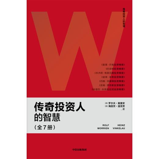 中信出版 | 传奇投资人的智慧 罗尔夫·莫里安等著 商品图3