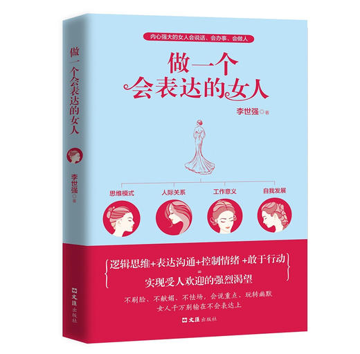 【正版】做一个会表达的女人 情商高女性青春励志书籍畅销书适合女人的书聪明女人的说话技巧与处世智慧别输在不会表达上 商品图0