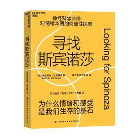 寻找斯宾诺莎 安东尼奥·达马西奥 著 达马西奥“情绪与人性”五部曲 为什么情绪与感受是我们生存的基石 情绪的本质 心理学哲学神经科学