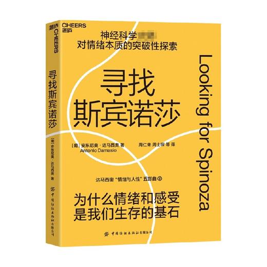 寻找斯宾诺莎 安东尼奥·达马西奥 著 达马西奥“情绪与人性”五部曲 为什么情绪与感受是我们生存的基石 情绪的本质 心理学哲学神经科学 商品图0