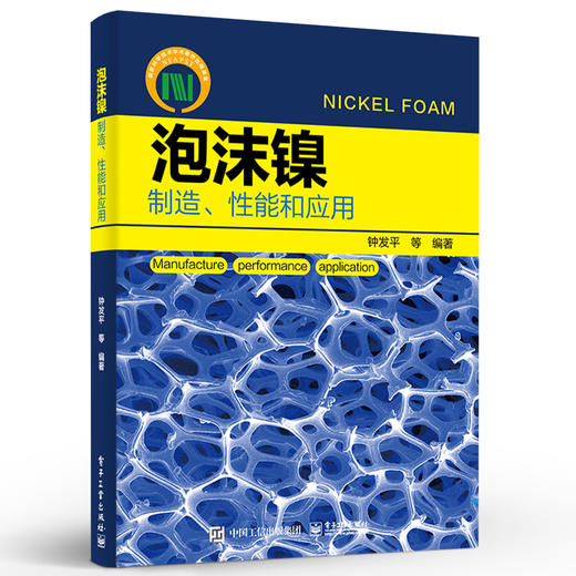 官方正版 泡沫镍——制造、性能和应用 泡沫镍的制造工艺及其关键技术和质量控制性能表征和检测方法 泡沫镍的绿色制造书籍 钟发平 商品图1