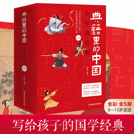 少年读经典《典籍里的中国》（全5册）8岁+ 写给孩子的国学经典 商品图0