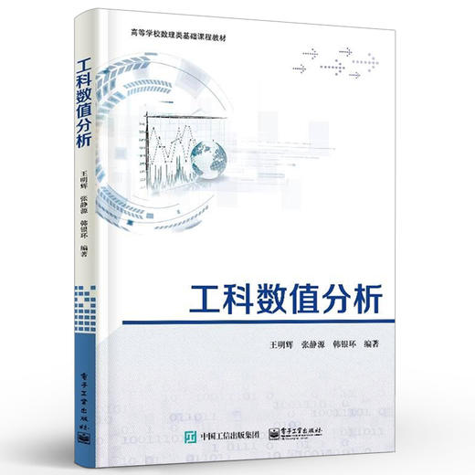 官方正版 工科数值分析 插值法 函数逼近 数值积分 线性方程组的直接解法教材书籍 问题驱动和算法MATLAB软件实现 商品图1