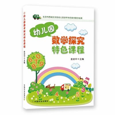 幼儿园数学探究特色课程 金幼中 商品图0