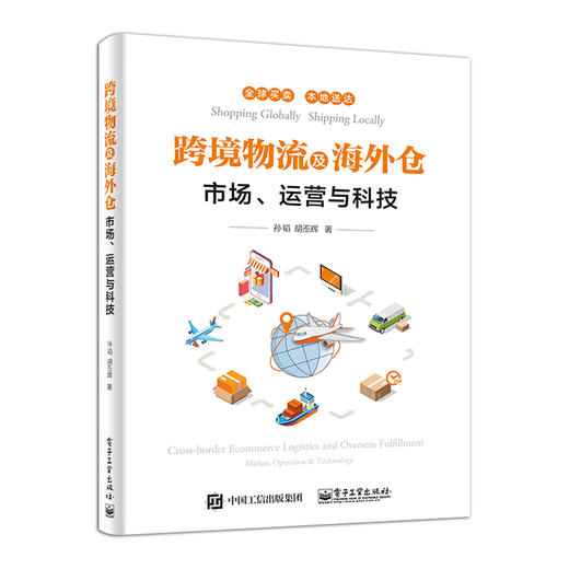 官方正版 跨境物流及海外仓 市场 运营与科技 海外仓建设运营管理书籍 海外仓建设运营 境外清关及配送知识 保税物流电商平台物流 商品图2