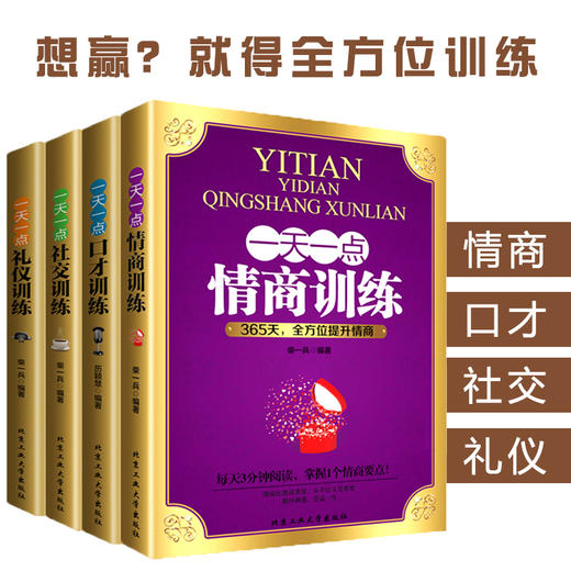 【优惠套装】全4册一天一点情商训练口才训练社交训练礼仪训练好好说话所谓情商高 就是会说话成功励志人际交往心理学别输在不会说话上畅销书籍 商品图3
