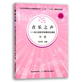 音乐之声——幼儿园音乐拓展特色课程.中班 【中国农业出版社】