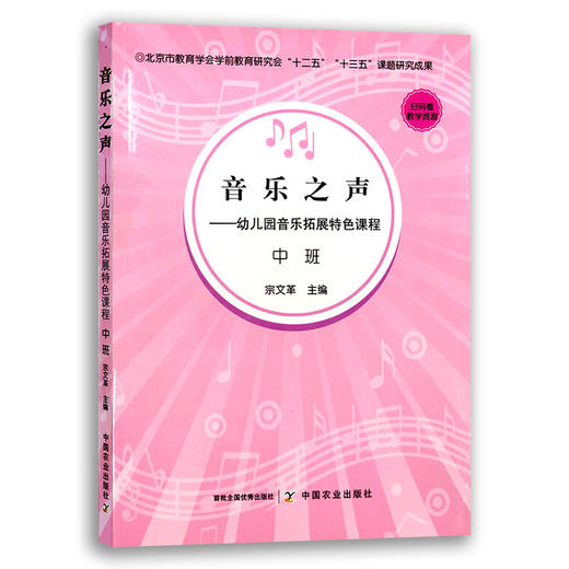 音乐之声——幼儿园音乐拓展特色课程.中班 【中国农业出版社】 商品图0