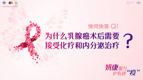 范蕾副主任医师：为什么乳腺癌术后需要接受化疗和内分泌治疗？