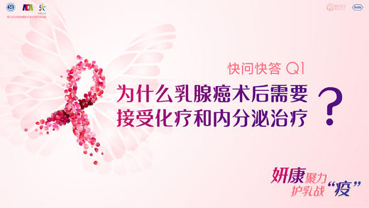 范蕾副主任医师：为什么乳腺癌术后需要接受化疗和内分泌治疗？ 商品图0
