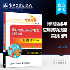 官方正版 网络搭建与应用赛项技能实训指南 全国职业院校技能大赛网络搭建与应用中职组赛项赛题解读 陆沁 电子工业出版社