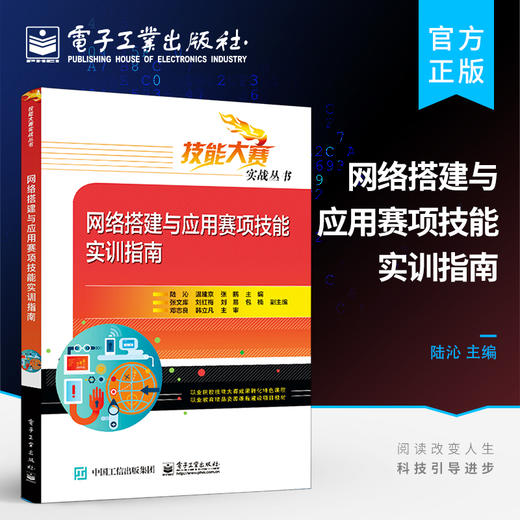 官方正版 网络搭建与应用赛项技能实训指南 全国职业院校技能大赛网络搭建与应用中职组赛项赛题解读 陆沁 电子工业出版社 商品图0