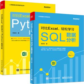 对比Excel 轻松学习SQL数据分析+ 对比Excel 轻松学习Python数据分析 系统学习数据与分析流程操作技术excel数据处理分析书籍 商品图1