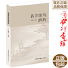 【正版】商务印书馆 新品名言佳句辞典 名人名言警句的书籍 小学课本词语古文鉴赏词典初高中语文 好词好句好段大全集作文集锦课外阅读 商品缩略图0