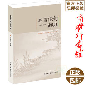 【正版】商务印书馆 新品名言佳句辞典 名人名言警句的书籍 小学课本词语古文鉴赏词典初高中语文 好词好句好段大全集作文集锦课外阅读