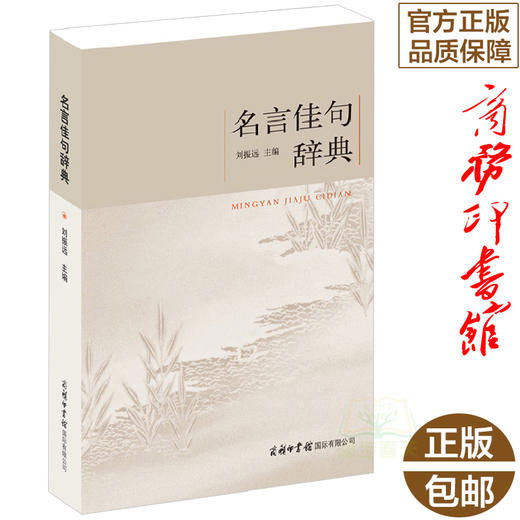 【正版】商务印书馆 新品名言佳句辞典 名人名言警句的书籍 小学课本词语古文鉴赏词典初高中语文 好词好句好段大全集作文集锦课外阅读 商品图0