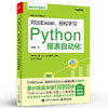 官方正版 对比Excel 轻松学习Python报表自动化 数据分析师书籍 用Python实现报表自动化 提升工作效率快速入门 对比Excel系列书 电子工业出版社 商品缩略图2