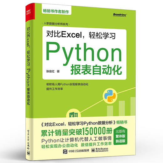 官方正版 对比Excel 轻松学习Python报表自动化 数据分析师书籍 用Python实现报表自动化 提升工作效率快速入门 对比Excel系列书 电子工业出版社 商品图2