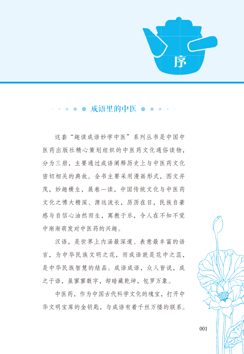 序9787513273497读成语学中医.jpg
