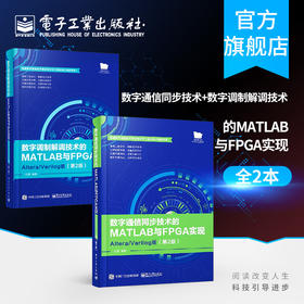 数字通信同步技术的MATLAB与FPGA实现 Altera Verilog版 第2版 +数字调制解调技术的MATLAB与FPGA实现 Altera Verilog版 第二版