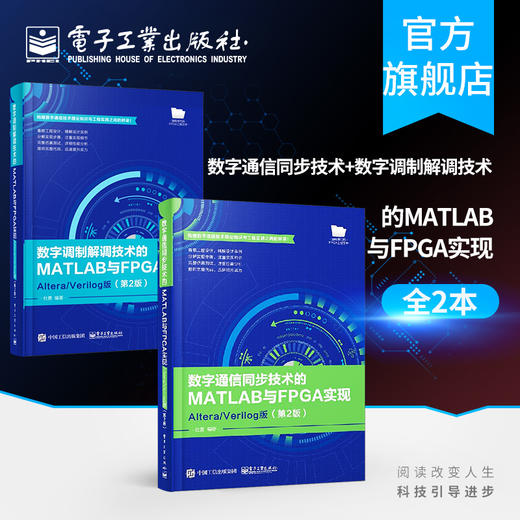 数字通信同步技术的MATLAB与FPGA实现 Altera Verilog版 第2版 +数字调制解调技术的MATLAB与FPGA实现 Altera Verilog版 第二版 商品图0