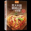 【正版】 意大利面焗烤披萨一本就够意大利面书 披萨食谱生活美食披萨制作书怎么样做披萨书家常菜菜谱大全烹饪食谱图解烘焙书 商品缩略图0
