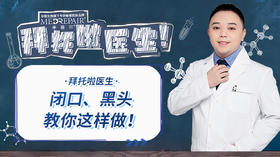 拜托啦医生 | 罗医生教你远离闭口和草莓鼻！