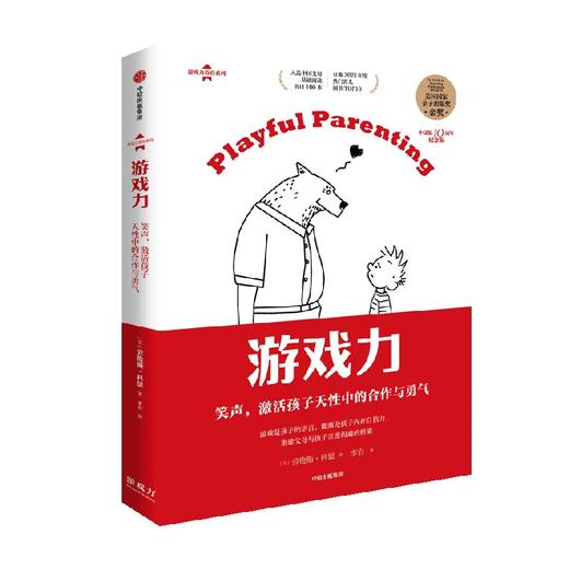 游戏力 笑声 激活孩子天性中的合作与勇气 劳伦斯科恩 著 美国国家亲子出版奖金奖 家教方法 家庭教育 中信出版 商品图3