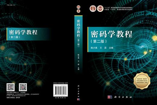 密码学教程（第二版）/陈少真 王磊 商品图2