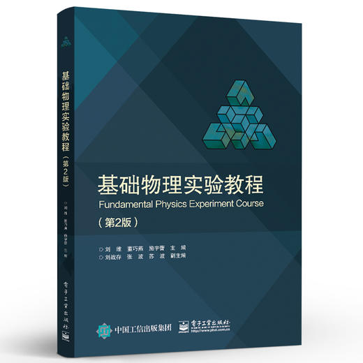 官方正版 基础物理实验教程 第2版二版 数字万用表工作原理 高等院校物理实验教材 刘维 电子工业出版社 商品图1