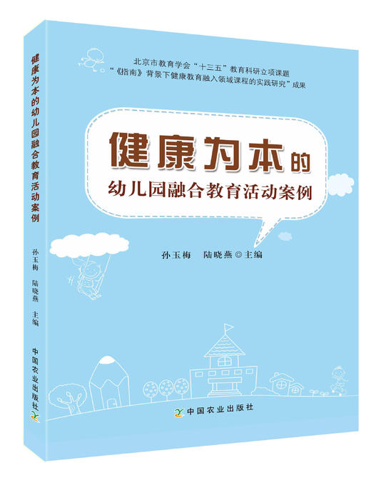 健康为本的幼儿园融合教育活动案例 商品图0