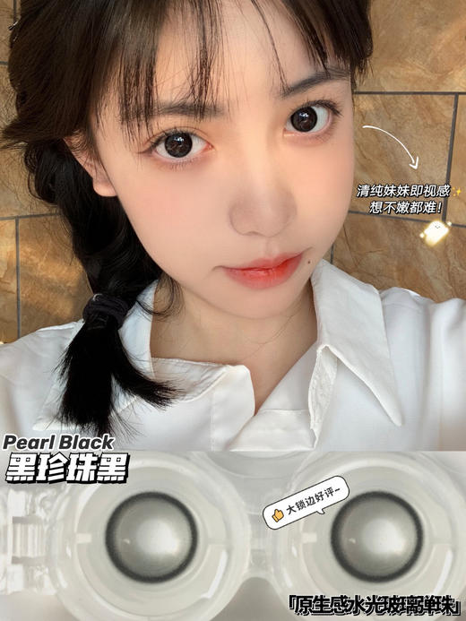 年抛 黑珍珠黑 Breeze和oiuu联名  大直径14.5 着色13.8 (同品牌多副更划算 选款色板在详情页内) 自然高光美瞳 商品图4