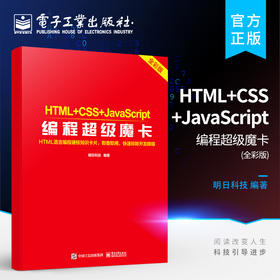 HTML+CSS+JavaScript编程超级魔卡