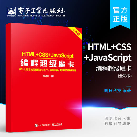 HTML+CSS+JavaScript编程超级魔卡 商品图0