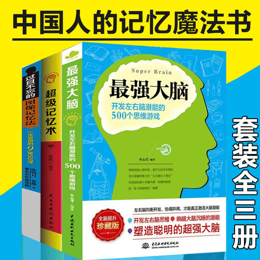 【优惠套装】全3册正版包邮最强大脑过目不忘的图像记忆法超级记忆术思维游戏 思维导图大脑训练记忆魔法书智慧记忆力训练书籍畅销书排行榜 商品图1