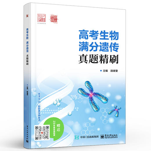 正版 高考生物 满分遗传 真题精刷 高中生物高考总复习一轮二轮三轮高中生物难点 真题模拟训练专题讲解 高考生物压轴题专项训练 商品图1