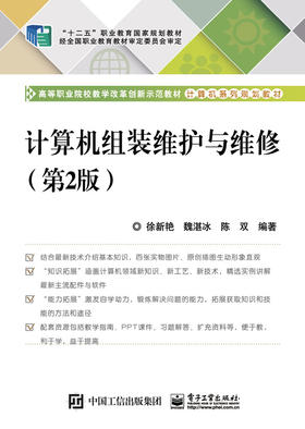 计算机组装维护与维修 第2版 硬盘的分区及格式化 驱动程序 系统软件和常用软件的安装与使用技巧等