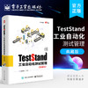 TestStand工业自动化测试管理 典藏版 TestStand的实用功能和常见问题的解决方法书 工业自动化测试工程技术人员产品经理教学用书 商品缩略图0