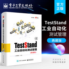 TestStand工业自动化测试管理 典藏版 TestStand的实用功能和常见问题的解决方法书 工业自动化测试工程技术人员产品经理教学用书