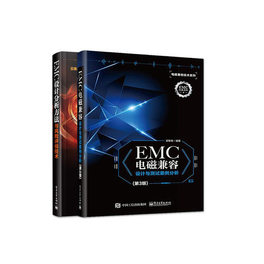 EMC设计分析方法与风险评估技术+EMC电磁兼容设计与测试案例分析第三版 EMC整改工程师 仿真工程师及EMC顾问人员进行EMC培训的教材 商品图2