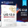 官方正版 UG 12.0造型设计实例教程 UG 12.0塑料产品造型与模具设计书籍 UG 12.0工程图设计钣金设计入门 詹建新 电子工业出版社 商品缩略图0