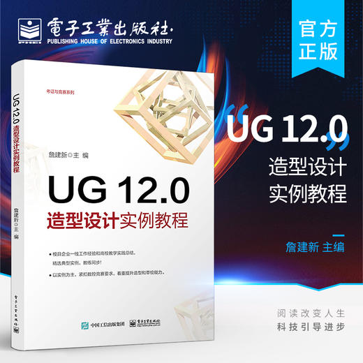 官方正版 UG 12.0造型设计实例教程 UG 12.0塑料产品造型与模具设计书籍 UG 12.0工程图设计钣金设计入门 詹建新 电子工业出版社 商品图0