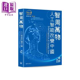 预售 【中商原版】智周万物 人工智能改变中国 Intelligence AI changes China 港台原版 杨静 香港开明书店
