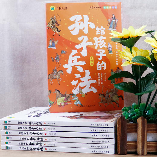 写给孩子的孙子兵法全套6册小学生版漫画故事书彩图注音版孙子兵法绘本儿童国学经典启蒙老师推荐小学生一二三年级课外阅读书籍 商品图2