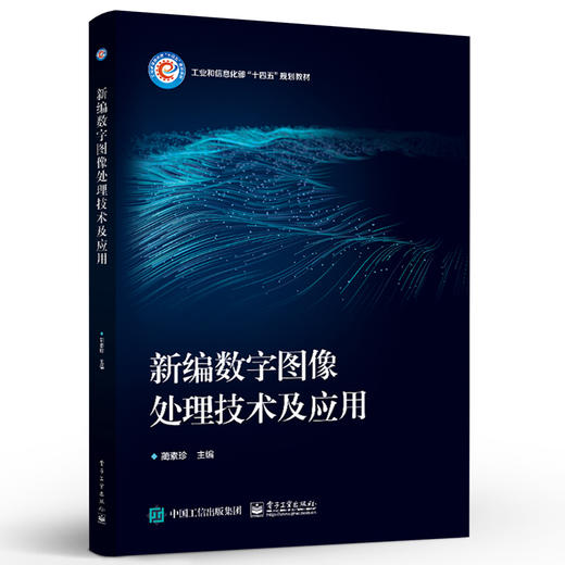 官方正版 新编数字图像处理技术及应用 数字图像处理基本理论技术书 高等院校计算机电子信息信息与通信工程类专业教材 蔺素珍 著 商品图1