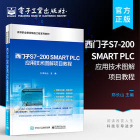 官方正版 西门子S7-200 SMART PLC应用技术图解项目教程 S7-200 SMART PLC硬件软件编程基础 高等院校机电维修专业教材书