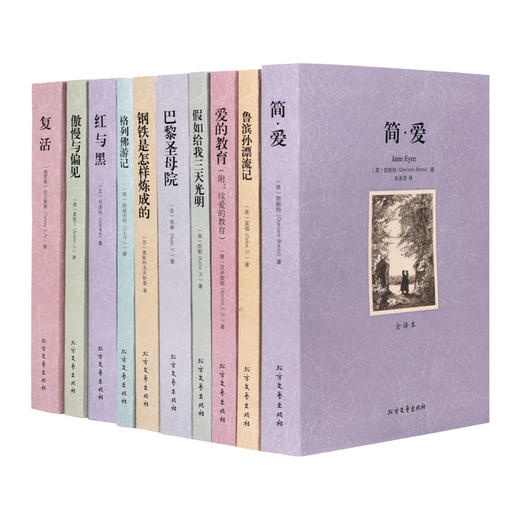 【优惠套装】世界十大名著套装书 简爱红与黑巴黎圣母院呼啸山庄假如给我三天光明格列佛游记复活爱的教育钢铁是怎样炼成的傲慢与偏见全译本 商品图0