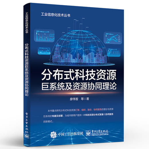 官方正版 分布式科技资源巨系统及资源协同理论 分布式科技资源巨系统及其协同服务的思路方法和技术 资源协同服务书籍 廖伟智 商品图1