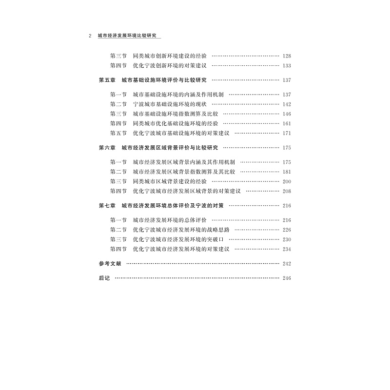 试读PDF-9787308176422(1-1)-城市经济发展环境比较研究_003.jpg