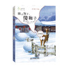 《麦田少年文库》（新）精选43位知名儿童文学作家99个脑洞大开的故事，语言优美，文笔清新。 商品缩略图4